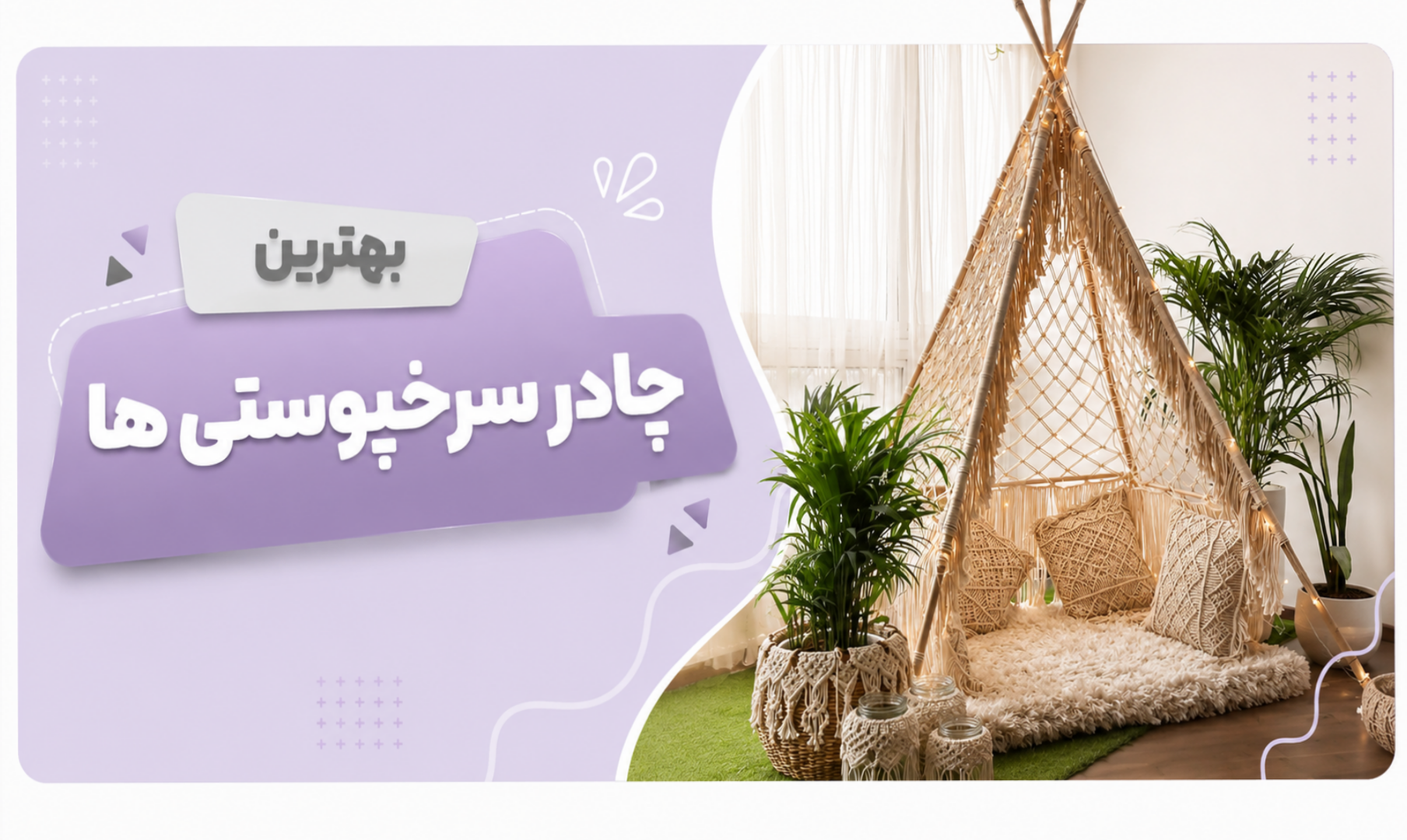 بهترین چادر سرخپوستی ها