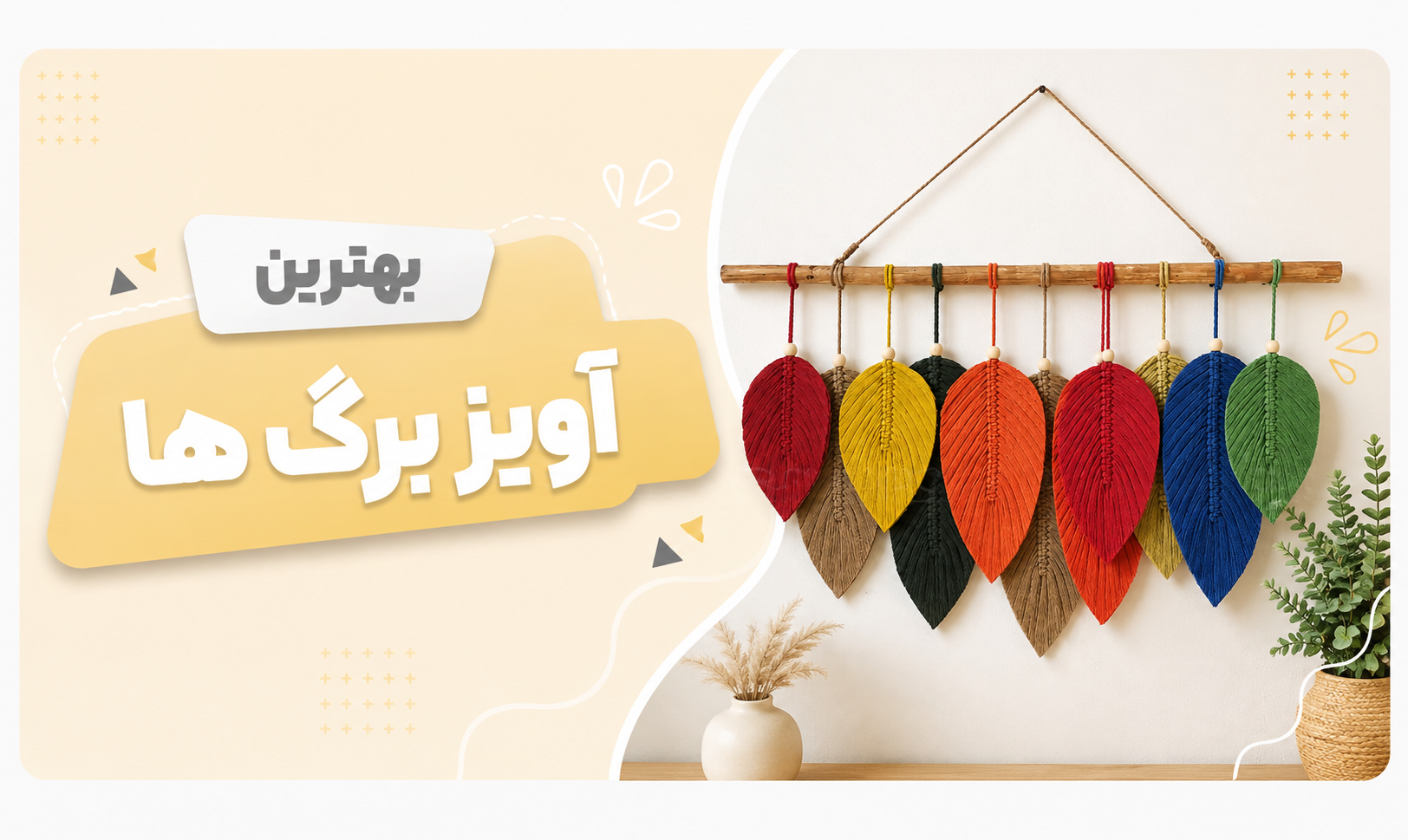 بهترین آویز برگ ها