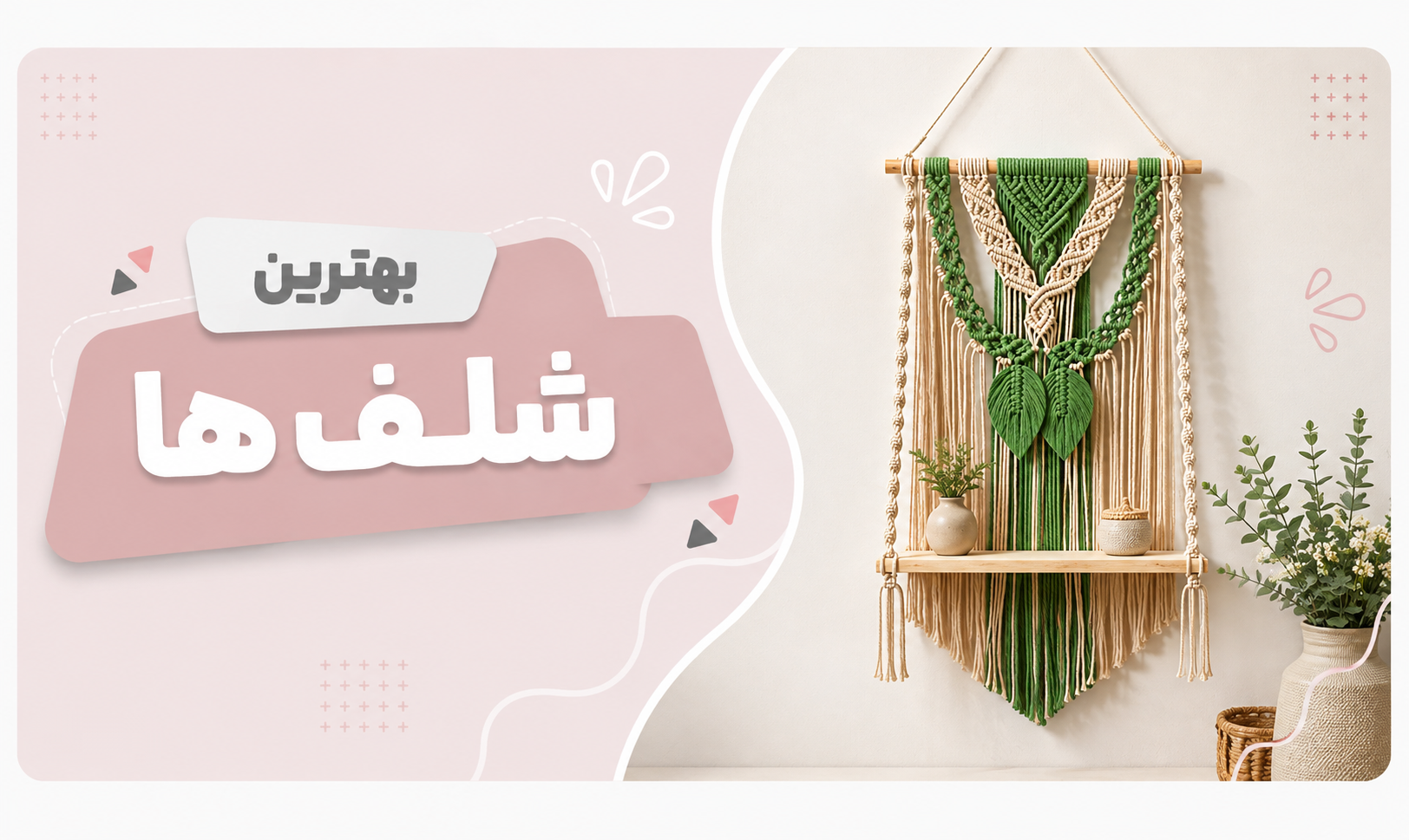بهترین شلف ها