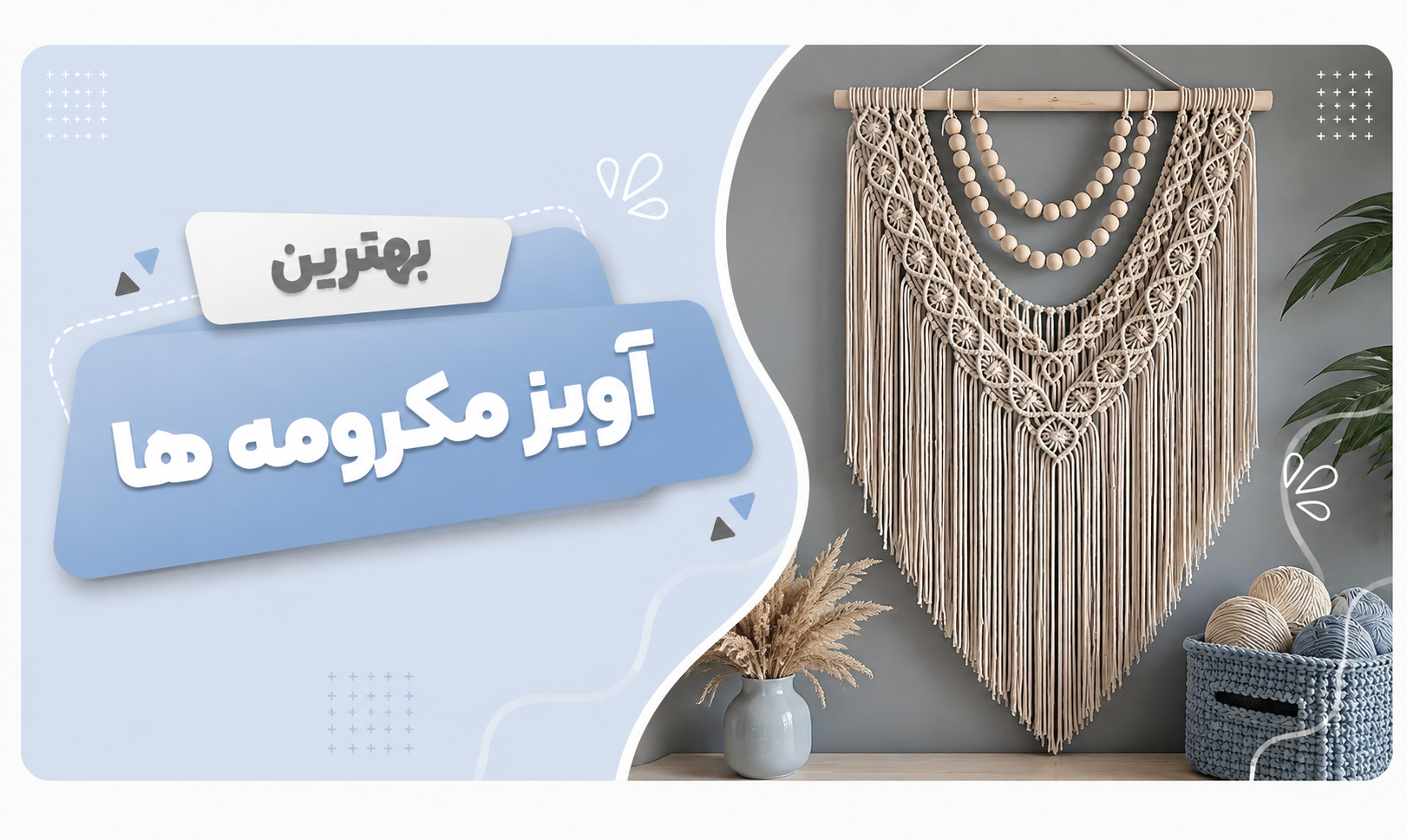 بترین آویز مکرومه ها