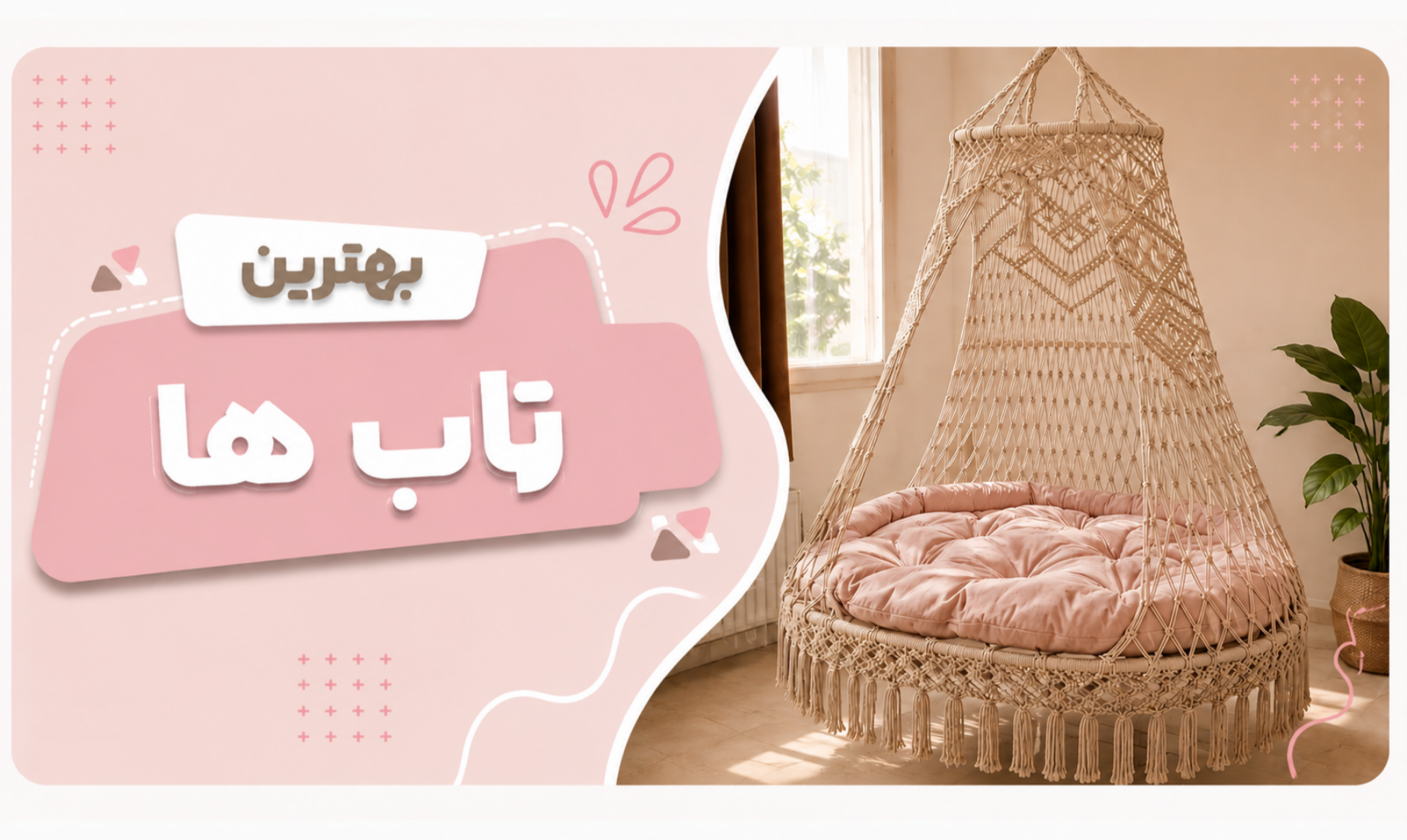بهترین تاب ها